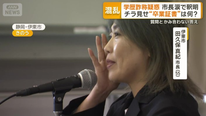 東洋大卒業証書チラ見せ　静岡伊東市 田久保市長　緊急記者会見『全ての真実をお答えします』
